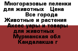 Многоразовые пеленки для животных › Цена ­ 100 - Все города Животные и растения » Аксесcуары и товары для животных   . Мурманская обл.,Кандалакша г.